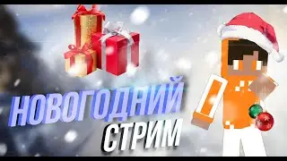 НОВОГОДНИЙ СТРИМ / ИГРАЕМ В СКАЙВАРС И БЕДВАРС / Hypixel