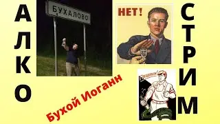 АлкоСтрим с Иоганном Себастьяном