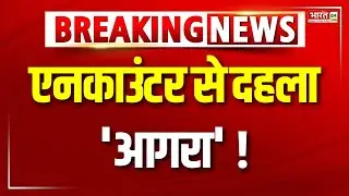 Agra Police Encounter : आगरा में UP Police की बदमाशों से मुठभेड़ ! | Breaking | Uttar Pradesh