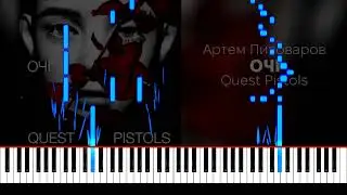 Артем Пивоваров х Quest Pistols  Очі ноти фортепіано