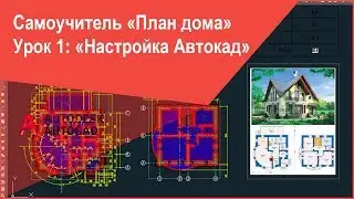 [Как самому начертить план дома в Автокад] Настройка AutoCAD для выполнения строительных чертежей