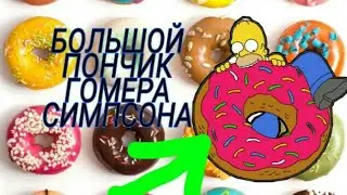 ПОНЧИК ГОМЕРА СИМПСОНА ИЗ КАРТОНА