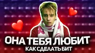 SLAVA MARLOW - ОНА ТЕБЯ ЛЮБИТ l КАК СДЕЛАТЬ БИТ l ЗА 2 МИНУТЫ l FLSTUDIO