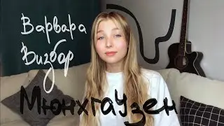 Варвара Визбор - Мюнхгаузен //  сover