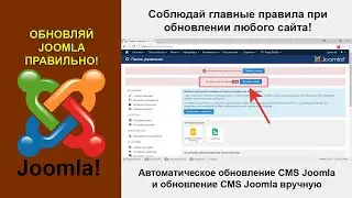 Как обновить Joomla (Джумла) до последней версии автоматически и вручную через FTP