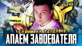 PUBG MOBILE - АПАЕМ ЗАВОЕВАТЕЛЯ ОТ 3 ЛИЦА ► СТРИМ НА ТЕЛЕФОНЕ IPHONE XR
