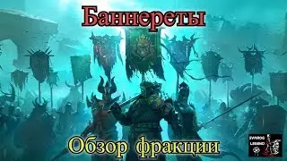 Raid: Shadow Legends. Фракция Баннереты. Краткий обзор.