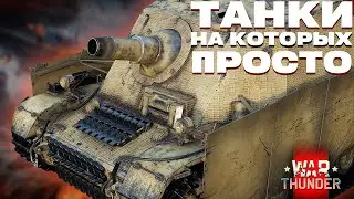 Танки на Которых Вам Будет Комфортно в War Thunder?!