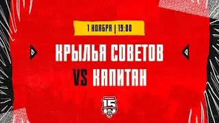 1.11.2023. «Крылья Советов» – ХК «Капитан» | (OLIMPBET МХЛ 23/24) – Прямая трансляция
