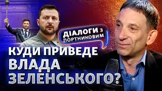 П'ять років влади Зеленського: очікування і реальність. Що далі? | Діалоги з Портниковим