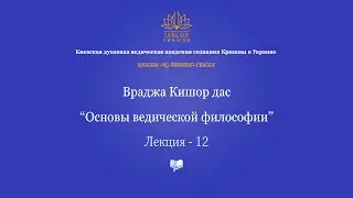 Основы ведической философии - 12 лекция