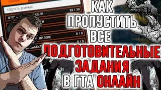 Как пропустить подготовку к ограблению в ГТА 5 ОНЛАЙН!? Фарм денег в гта 5 онлайн!