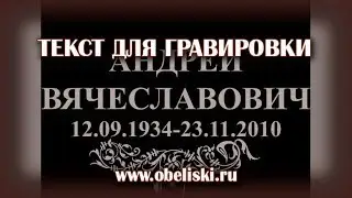 Создание текста для гравировки.