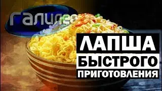 Галилео. Лапша быстрого приготовления 🍜 Ramen