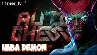 Dota Auto Chess  Демоны имба синергия в которой нечего менять.