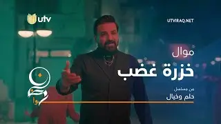 أغاني مسلسل حلم وخيال | موال خزرة غضب  | حسام الرسام