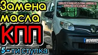Рено Кенго 3 ЗАМЕНА МАСЛА МКПП! Kangoo 2. Citan. Sandero 2. Dokker. Clio 4. Gearbox oil 1.5 dci