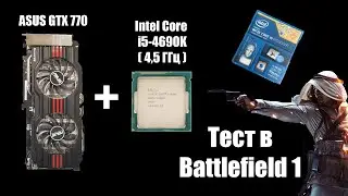 Тест i5-4690K (4,5 Гц) + GTX 770 в Battlefield 1 (Ультра настройки)
