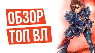 ОБЗОР ТОП ВЛ 1 РАНК ПО СЕРВЕРУ LINEAGE 2 ESSENCE L2ABYSS
