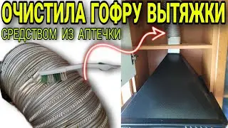 Как почистить вытяжку кухонную от копоти и жира: сегодня разбираемся с гофрой