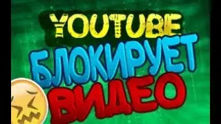 YouTube блокирует видео