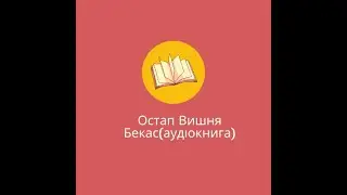 Остап Вишня-Бекас (аудіокнига)