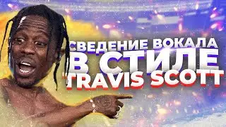 СВЕДЕНИЕ ВОКАЛА В СТИЛЕ TRAVIS SCOTT