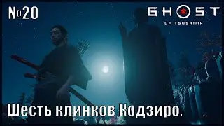 Поединки с Соломенными Шляпами. Шесть клинков Кодзиро. Японская озвучка. Ghost of Tsushima №20