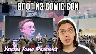 Увидел Тома Фелтона на Comic Con (ВЛОГ) - ALEXLON
