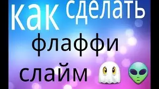 DIY флаффи слайм 😉
