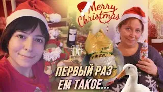 Мама отлично приготовила утку на Рождество! / AIDA ASKEROVA