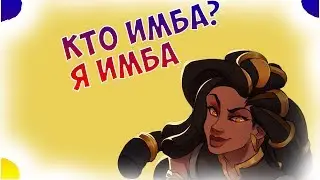 НОВАЯ ИМБА В ПАЛАДИНС ИМАНИ