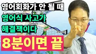 영어 말하기가 어려울 때 ‘영어식 사고’가 해결책입니다. | 영어 어순의 원리 | 원어민의 사고