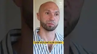 Он усыновил Пуму!
