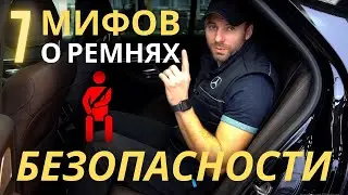 7 мифов о ремнях безопасности