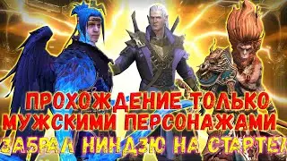 ✨Raid SL / MENS IN THE RAID! ЗАБРАЛ НИНДЗЮ НА ВТОРОЙ НЕДЕЛЕ ИГРЫ! #2