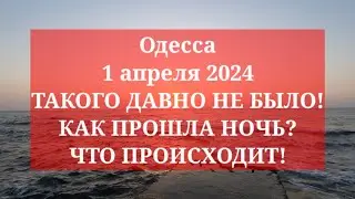 Одесса 1 апреля 2024. ТАКОГО ДАВНО НЕ БЫЛО! КАК ПРОШЛА НОЧЬ! ЧТО ПРОИСХОДИТ!