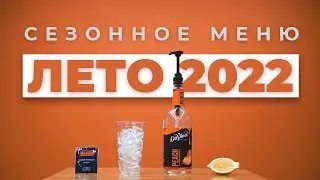 НОВОЕ ЛЕТНЕЕ МЕНЮ (2022)
