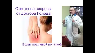Болит под левой лопаткой – ответ от доктора Голода