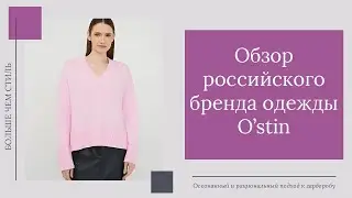 Обзор бренда Ostin