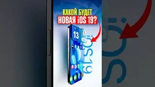 🤯 Новая iOS 19 — ЧТО ИЗВЕСТНО про грядущее обновление для iPhone?