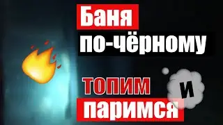 Баня по-черному: топим паримся | Заброшка баня по-черному | Банная печь из кирпича