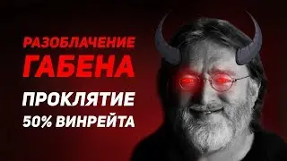 Вот Почему ты не апаешь MMR - Как Габен Ломает Нам Игры