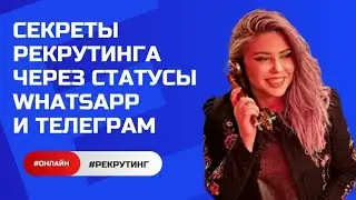СЕКРЕТЫ РЕКРУТИНГА ЧЕРЕЗ СТАТУСЫ WhatsApp и Телеграмм
