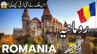Romania Travel | facts and History about Romania in Urdu/Hindi |رومانیہ کی سیر |
