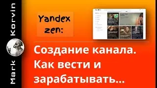 Как создать канал на Яндекс Дзен. Оформление и способы заработка