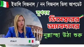 কারা কিভাবে এখন নুল্লাস্হা পাচ্ছে  ...?? ||  Italy Nulla Osta Latest Update  || 