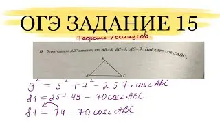 ОГЭ ЗАДАНИЕ 15 НАЙДИТЕ КОСИНУС УГЛА ЗНАЯ ТРИ СТОРОНЫ ТРЕУГОЛЬНИКА