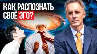 Джордан Питерсон | Как распознать своё эго?