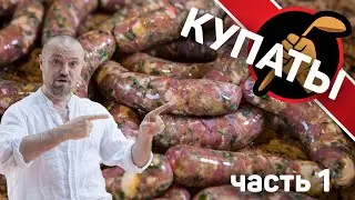Купаты. Готовим вместе с 